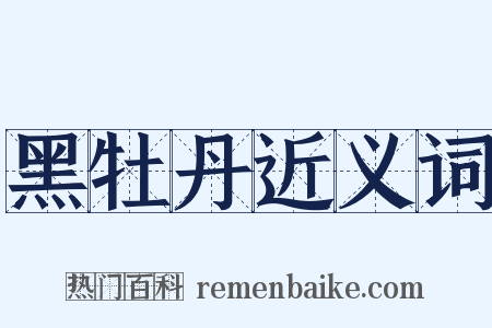 黑牡丹近义词是什么意思的图片